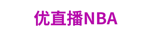 优直播NBA